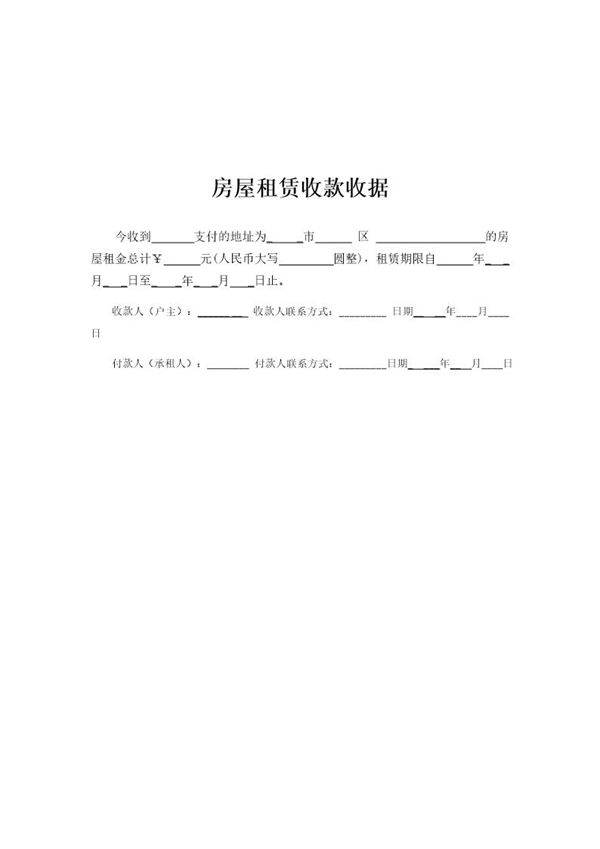 房屋租赁收款收据
