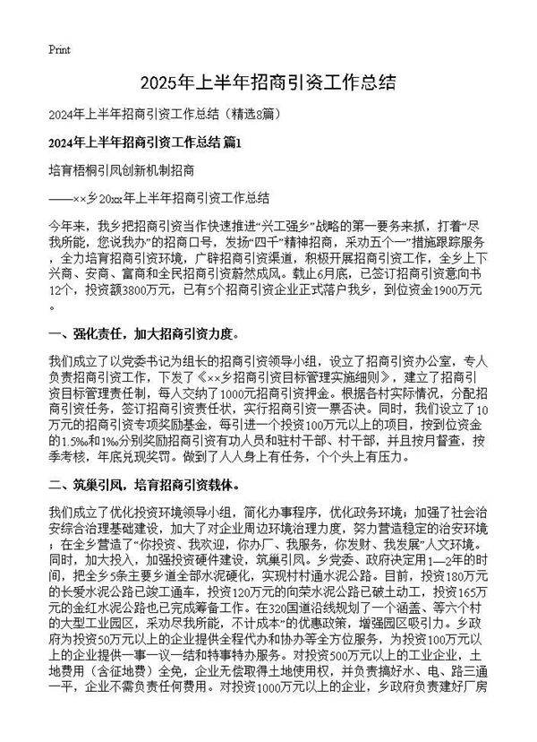 2024年上半年招商引资工作总结8篇