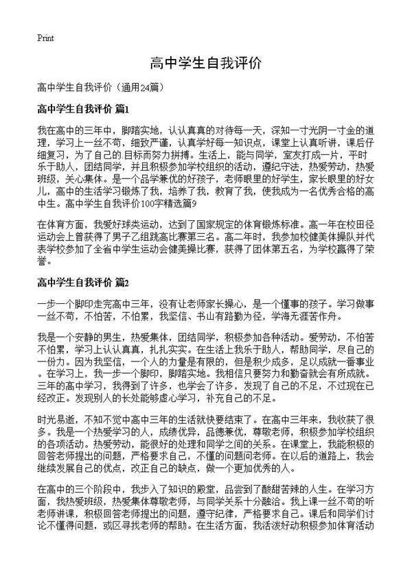 高中学生自我评价24篇