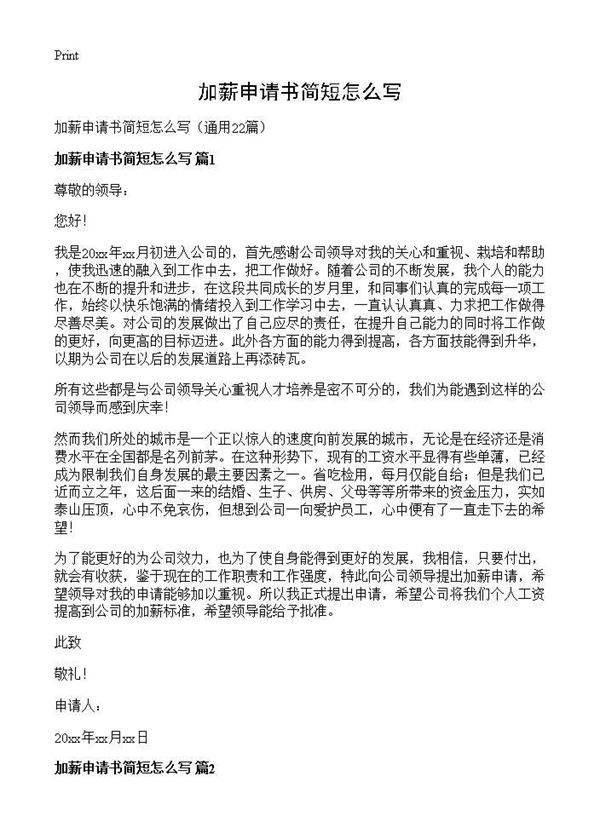 加薪申请书简短怎么写22篇