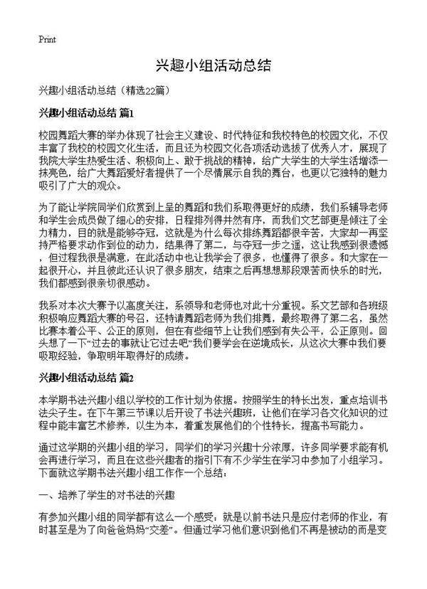 兴趣小组活动总结22篇