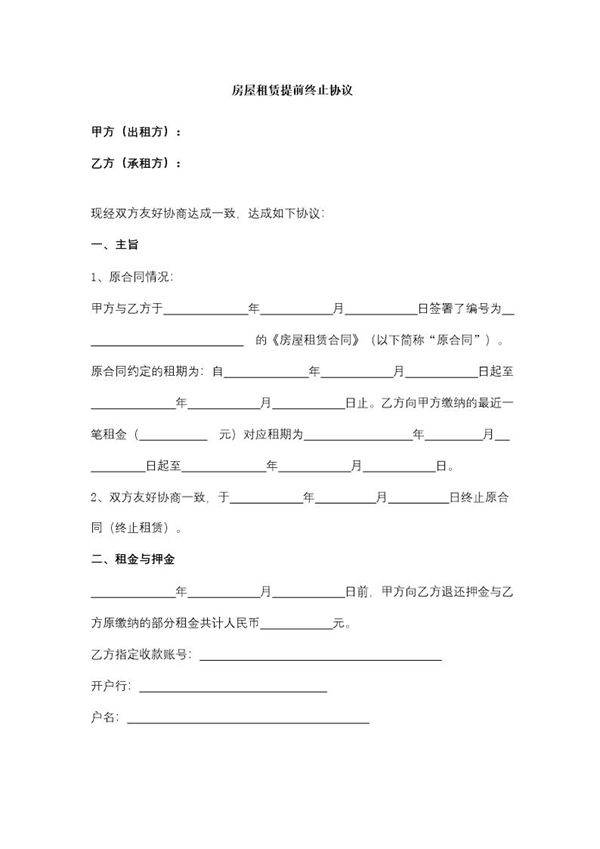 房屋租赁提前终止协议