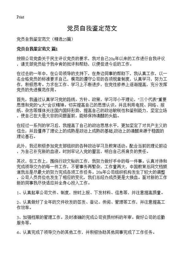 党员自我鉴定范文25篇