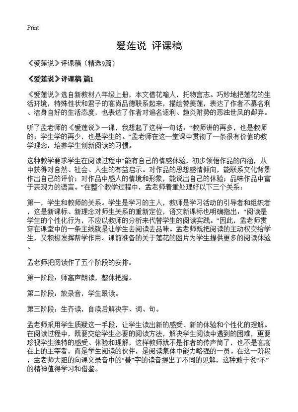 《爱莲说》评课稿9篇