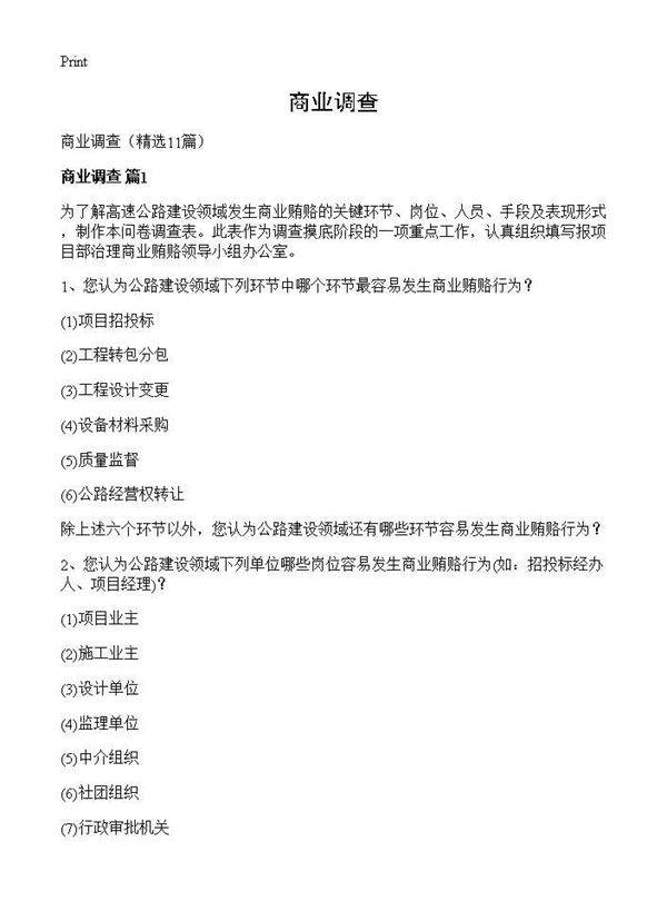 商业调查11篇