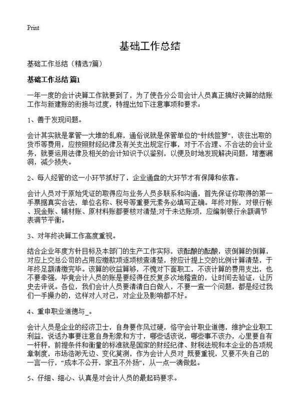 基础工作总结7篇