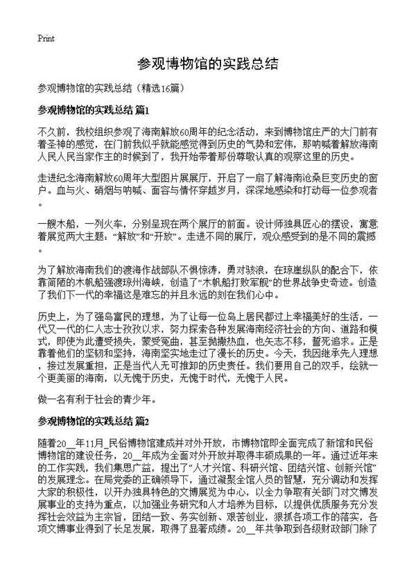 参观博物馆的实践总结16篇