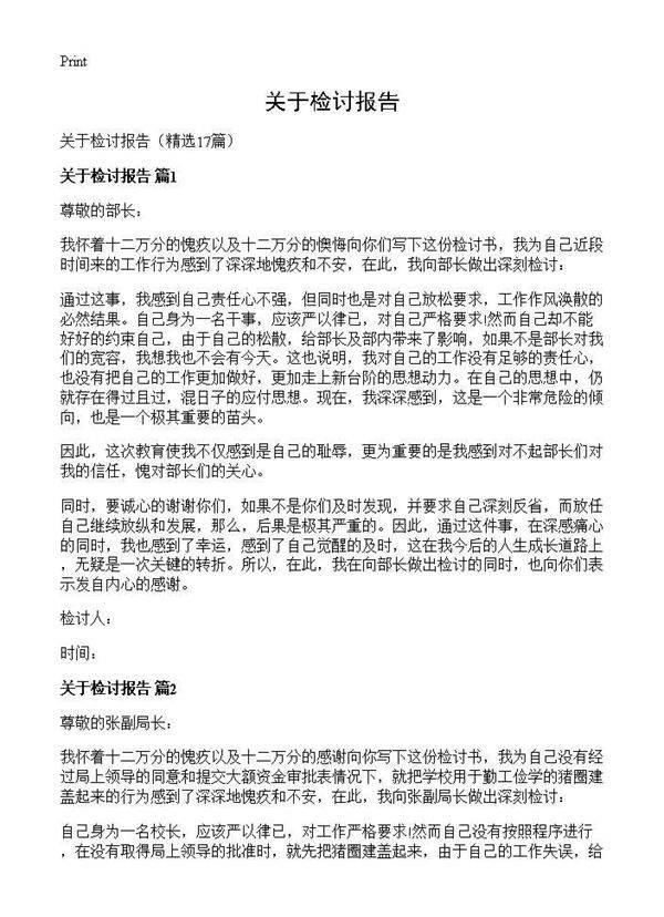关于检讨报告17篇