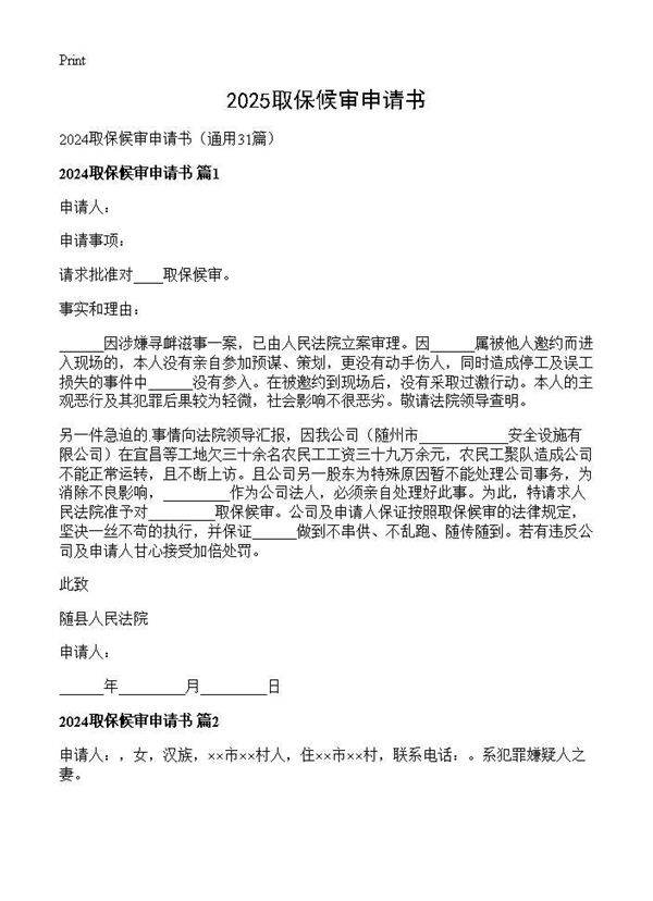 2024取保候审申请书31篇