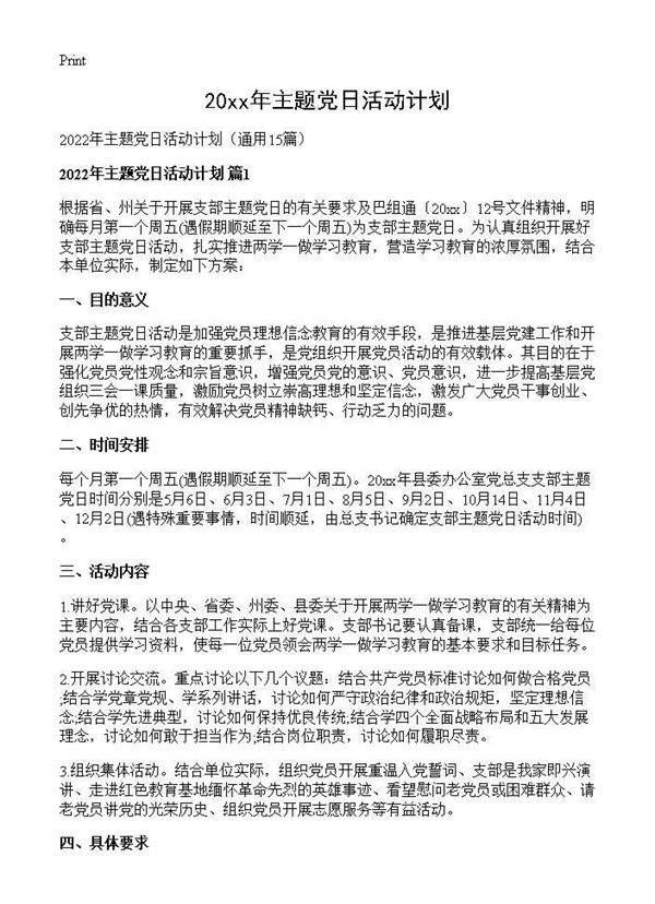 2026年主题党日活动计划15篇