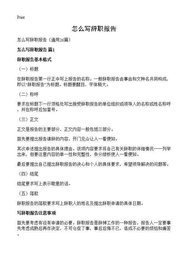 怎么写辞职报告26篇