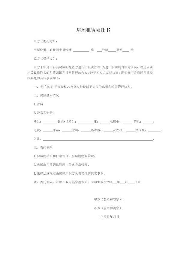 房屋租赁委托书范本