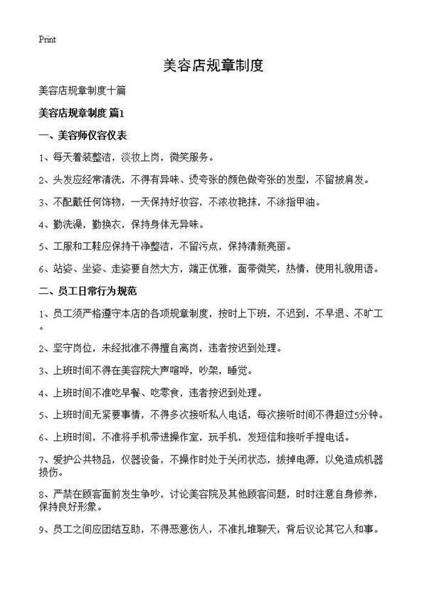 美容店规章制度