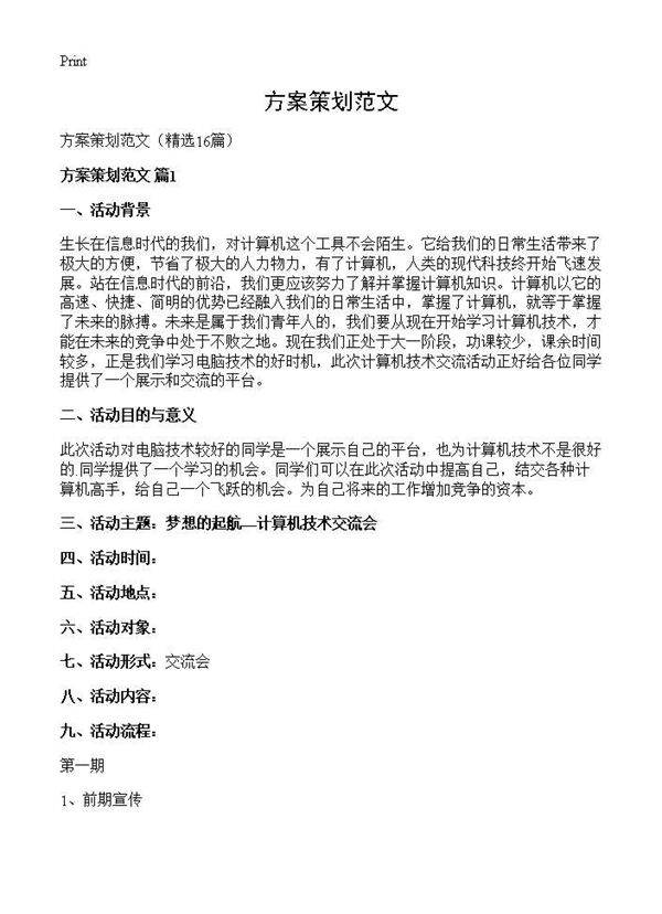 方案策划范文16篇