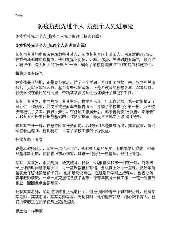 防疫抗疫先进个人 抗疫个人先进事迹15篇