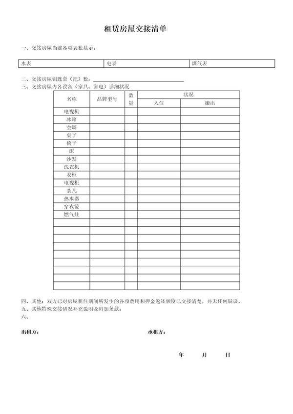 房屋租赁物品清单和收据范文