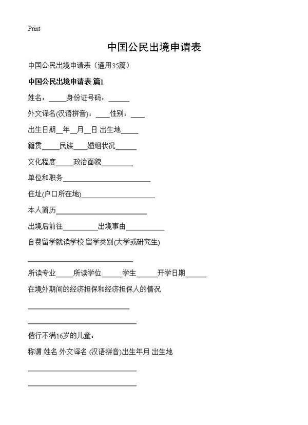 中国公民出境申请表35篇