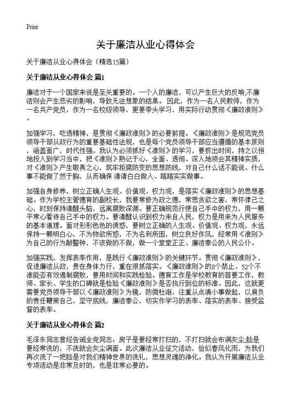 关于廉洁从业心得体会15篇