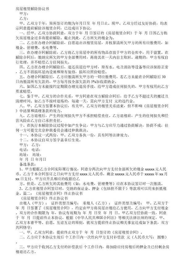 房屋租赁终止合同书