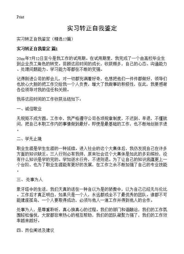 实习转正自我鉴定17篇