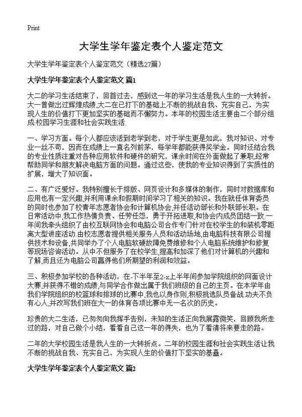 大学生学年鉴定表个人鉴定范文27篇