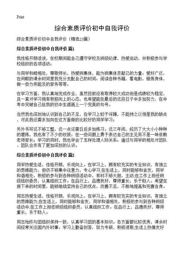 综合素质评价初中自我评价23篇