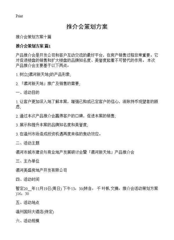 推介会策划方案