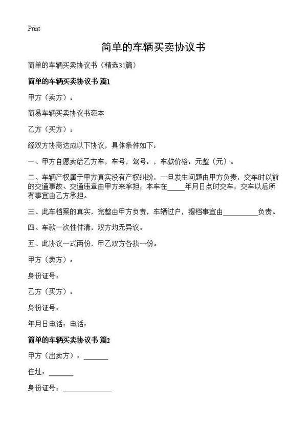 简单的车辆买卖协议书31篇