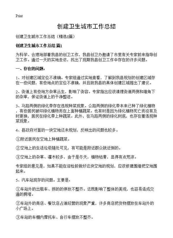 创建卫生城市工作总结8篇