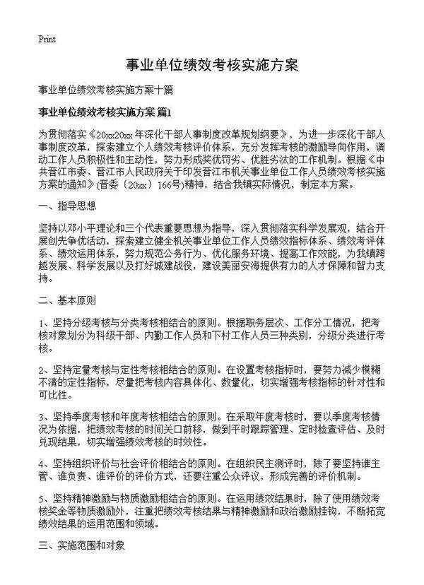 事业单位绩效考核实施方案