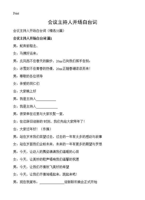 会议主持人开场白台词33篇