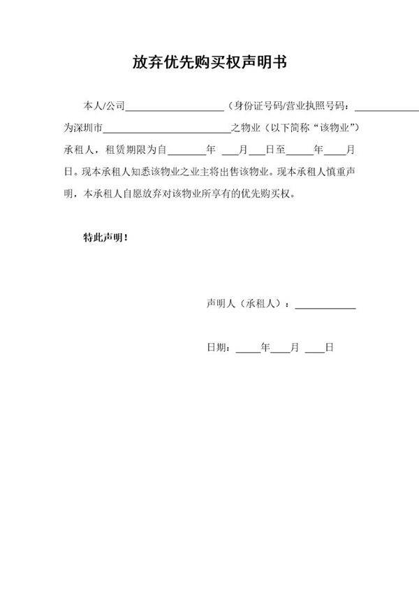 放弃优先购买权承诺书