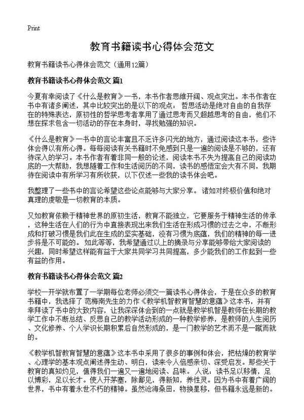 教育书籍读书心得体会范文12篇