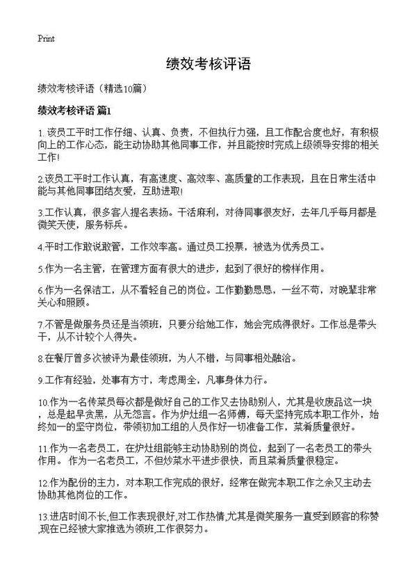 绩效考核评语10篇