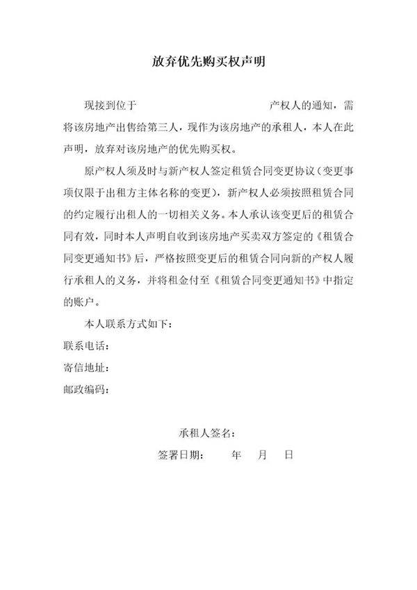 放弃优先购买权声明 模板
