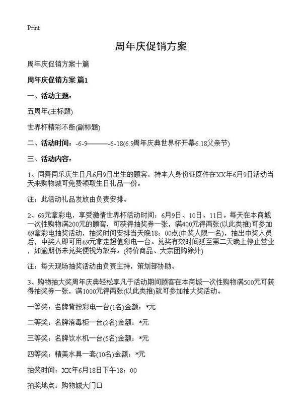 周年庆促销方案