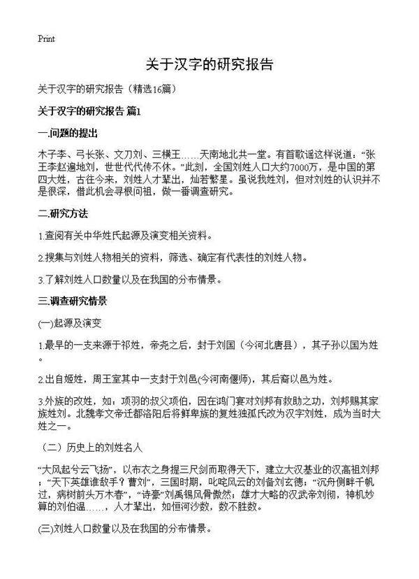 关于汉字的研究报告16篇
