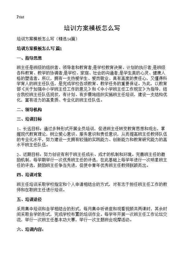 培训方案模板怎么写14篇