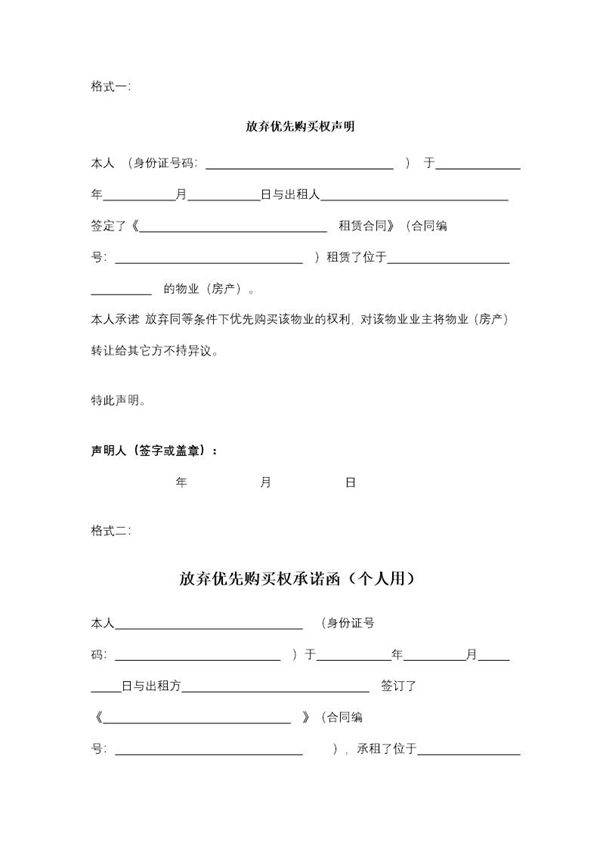 放弃优先购买权声明