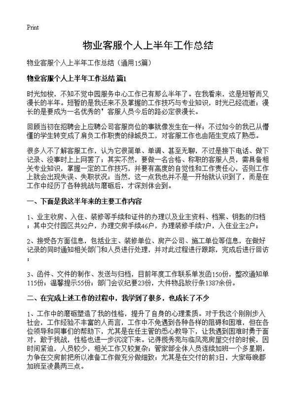 物业客服个人上半年工作总结15篇