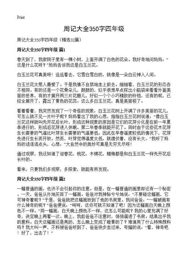 周记大全350字四年级32篇