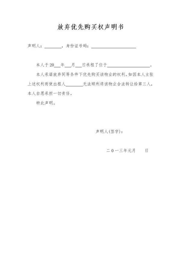 放弃优先购买权声明书