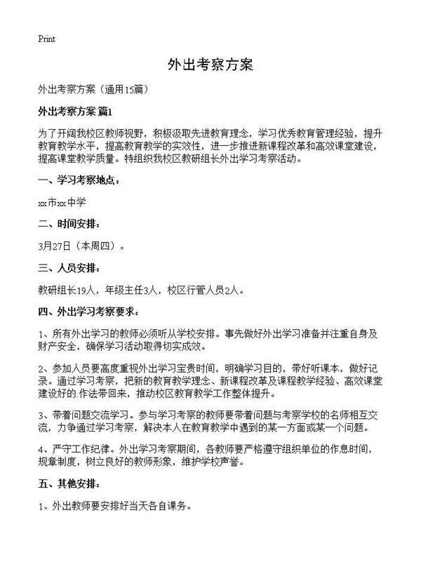 外出考察方案15篇