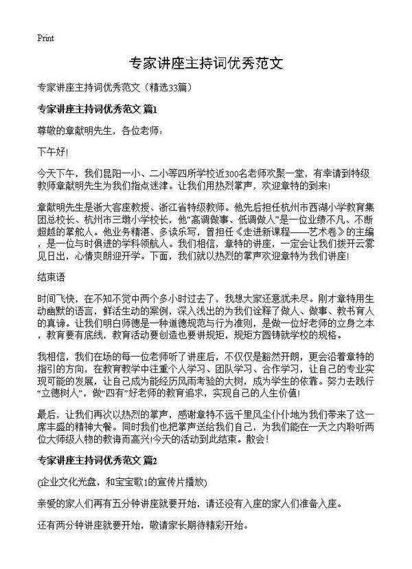 专家讲座主持词优秀范文33篇