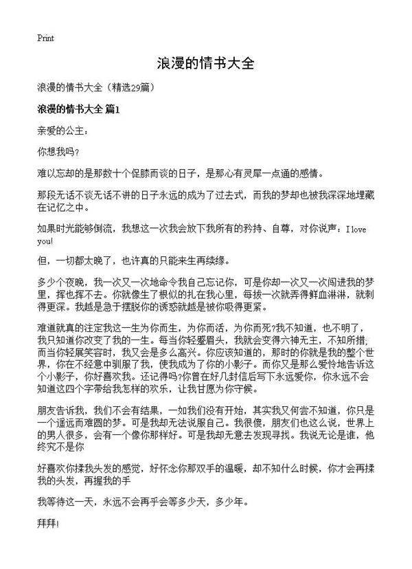 浪漫的情书大全29篇