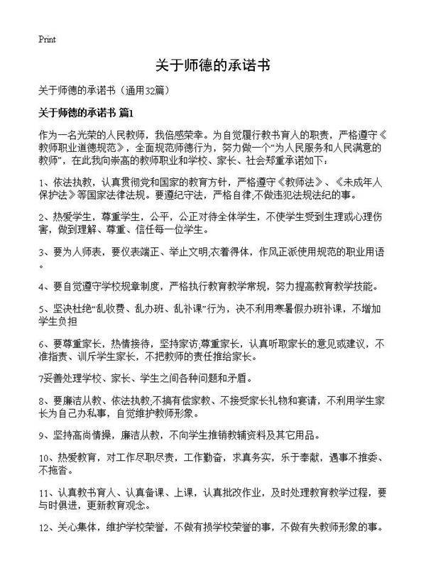 关于师德的承诺书32篇