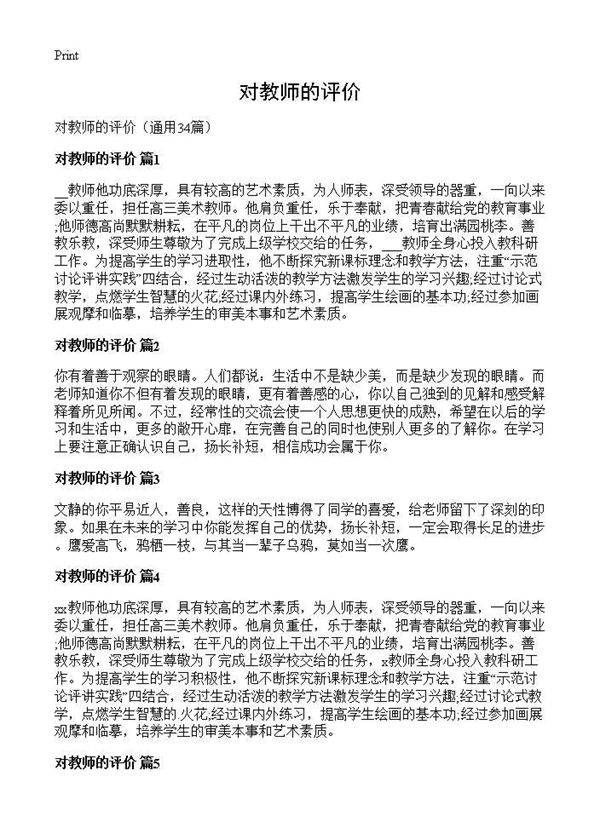 对教师的评价34篇