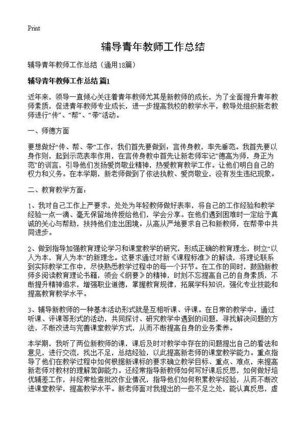 辅导青年教师工作总结18篇
