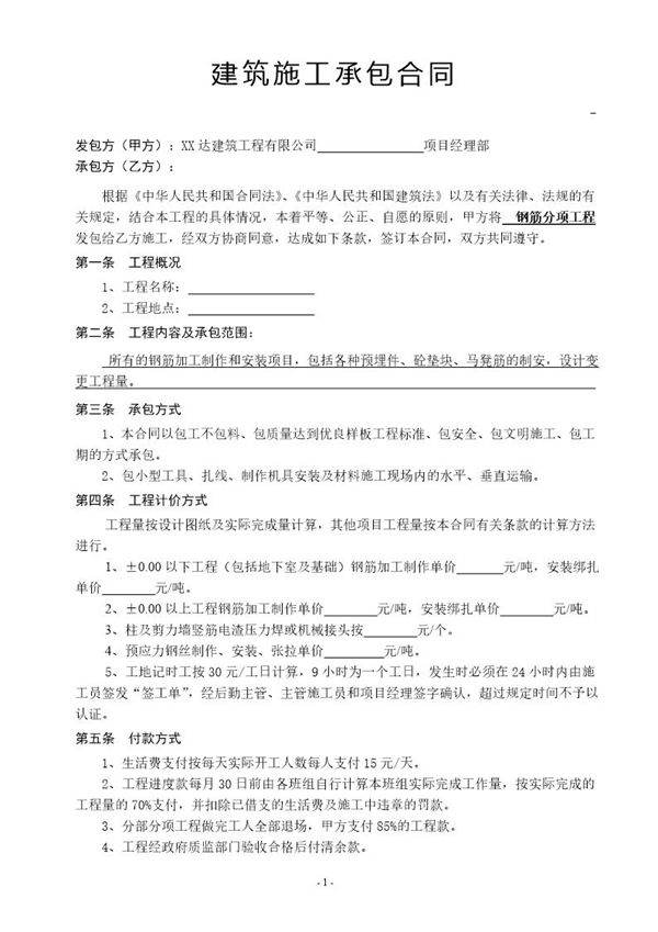 分项工程承包施工合同(钢筋 模板 混凝土综合)