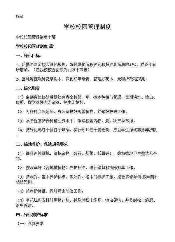 学校校园管理制度